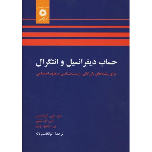 حساب دیفرانسیل و انتگرال / کرودیس / رشته های بازرگانی، زیست شناسی و علوم اجتماعی