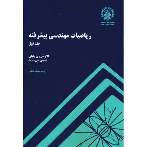 ریاضیات‏ مهندسی‏ پیشرفته‏ (ج‏1) وایلی‏ / کاظمی