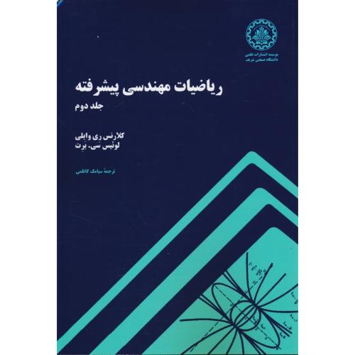 ریاضیات‏ مهندسی‏ پیشرفته ‏(ج‏2) وایلی‏ / کاظمی