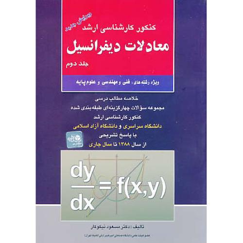 معادلات دیفرانسیل (ج2) ارشد / نیکوکار / سراسری و آزاد 88 تا 93