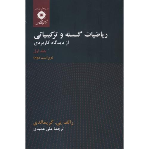 ریاضیات‏ گسسته‏ و ترکیبیاتی‏ از دیدگاه کاربردی (ج‏1) ویراست 2 / گریمالدی / عمیدی