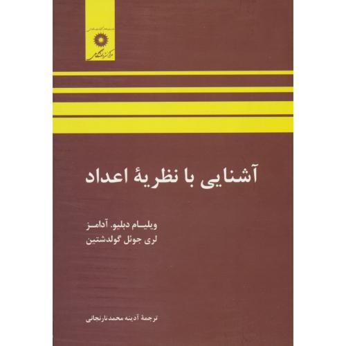 آشنایی‏ با نظریه‏ اعداد / آدامز / گولدشتین‏ / نارنجانی / مرکز نشر دانشگاهی