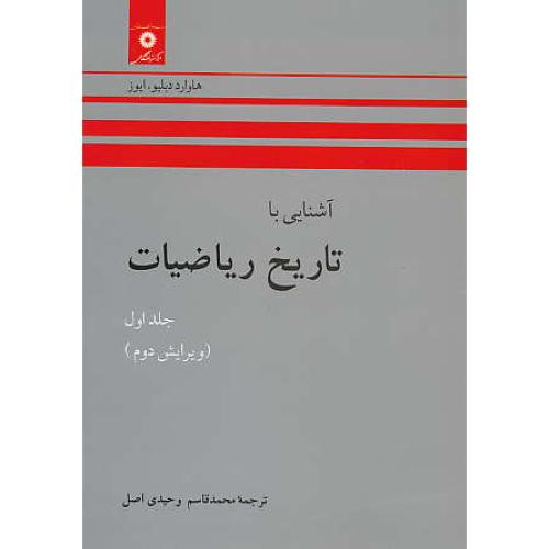 آشنایی‏ با تاریخ‏ ریاضیات‏ ( ج1 ) ایوز/وحیدی اصل/مرکز نشر/ویرایش 2