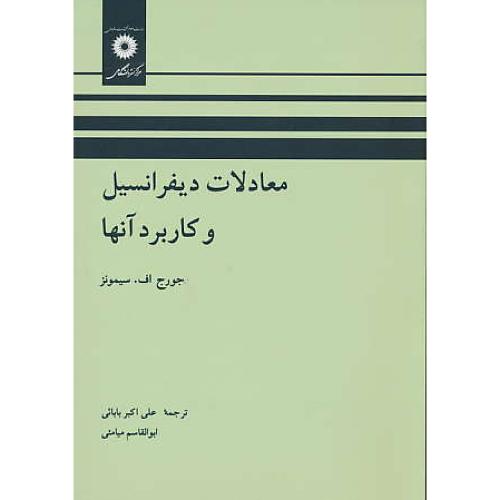 معادلات‏ دیفرانسیل‏ و کاربرد آنها / سیمونز / بابایی / مرکز نشر دانشگاهی