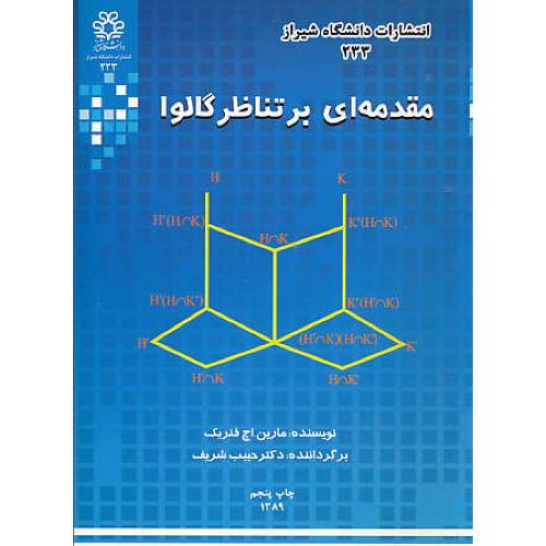 مقدمه‏ای‏ بر تناظر گالوا / فنریک‏