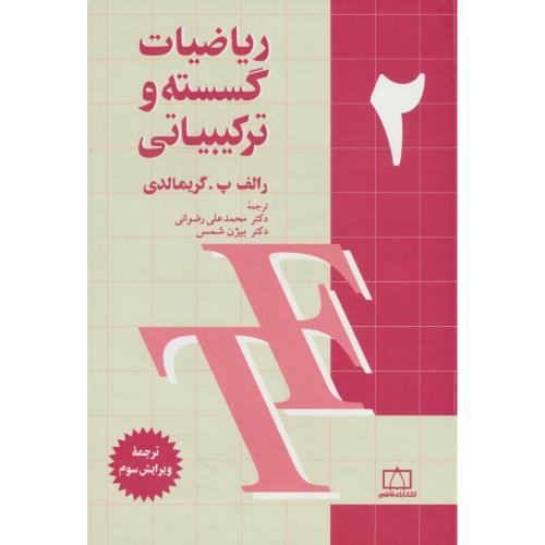 ریاضیات‏ گسسته‏ و ترکیبیاتی‏ (ج‏2) گریمالدی / شمس‏