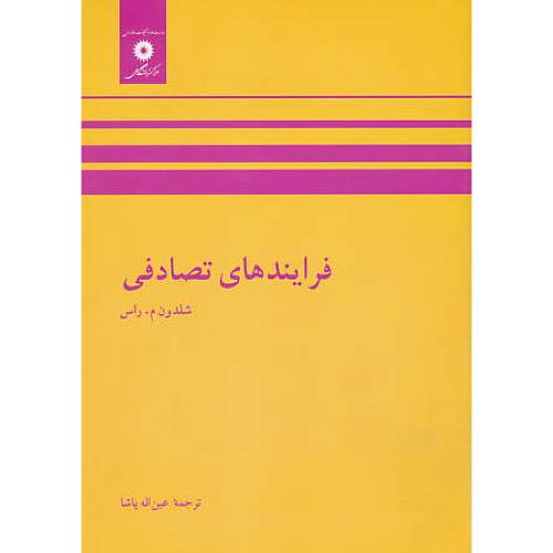 فرآیندهای‏ تصادفی‏ / راس‏ / پاشا / مرکز نشر دانشگاهی