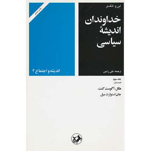 خداوندان‏ اندیشه‏ سیاسی‏ (5ج) لنکستر / رامین / امیرکبیر