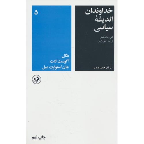 خداوندان‏ اندیشه‏ سیاسی‏ 5 / لنکستر / رامین / امیرکبیر