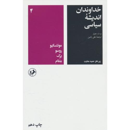 خداوندان‏ اندیشه‏ سیاسی‏ 4 / جونز / رامین / امیرکبیر