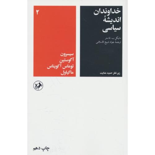 خداوندان‏ اندیشه‏ سیاسی‏ 2 / فاستر / شیخ الاسلامی / امیرکبیر