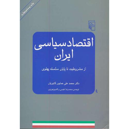 اقتصاد سیاسی‏ ایران‏ / از مشروطیت‏ تا پایان‏ سلسله‏ پهلوی‏