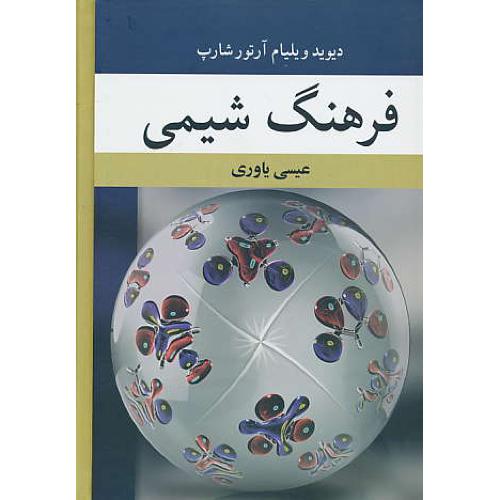 فرهنگ‏ شیمی‏ / آرتورشارپ‏ / یاوری / نوپردازان