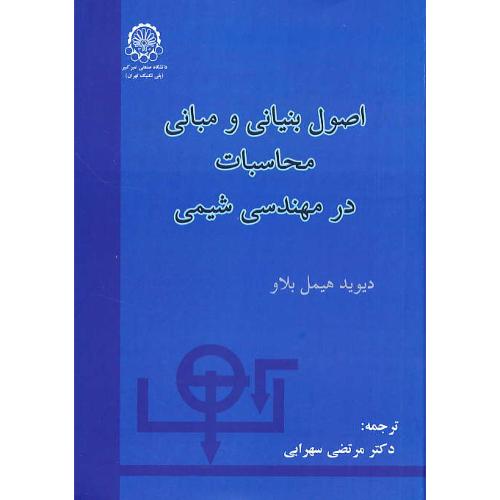 اصول‏ بنیانی‏ و مبانی‏ محاسبات‏ در مهندسی‏ شیمی‏ /هیمل بلاو / سهرابی