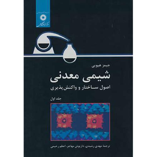 شیمی معدنی (ج1) اصول ساختار و واکنش پذیری / هیویی / رشیدی