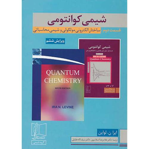 شیمی‏ کوانتومی‏ (ق2) لواین / اسلامپور / ویرایش 6