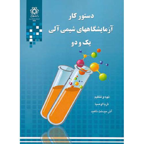 دستور کار آزمایشگاههای شیمی آلی (1و2) اوصیا / دانشگاه شیراز