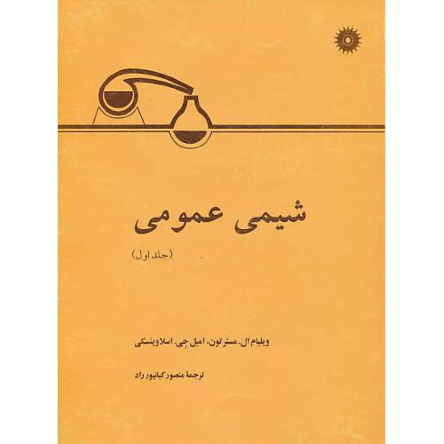 شیمی ‏عمومی‏ (ج‏1) مسترتون‏ / کیانپورراد / مرکز نشر دانشگاهی