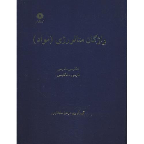 واژگان‏ متالورژی‏ (مواد) سلطانپور (ان‏ - فار /فار - ان‏) مرکز نشر دانشگاهی