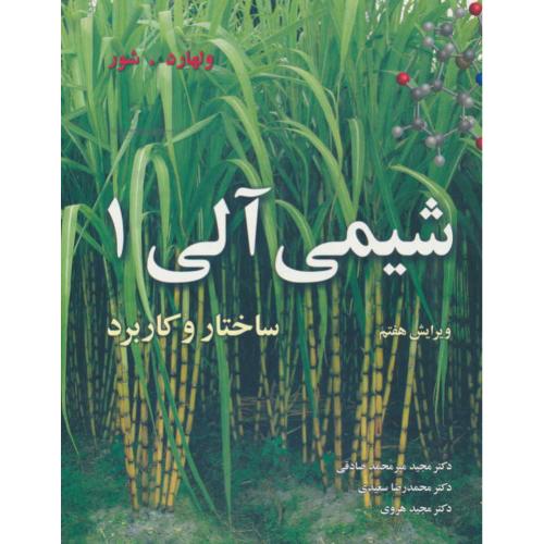 شیمی‏ آلی‏ (ج‏1) ساختار و کاربرد / ولهارد / ویرایش 7 / نوپردازان