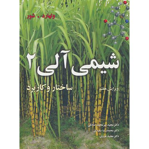 شیمی‏ آلی‏ (ج‏2) ساختار و کاربرد / ولهارد / ویرایش 7 / نوپردازان