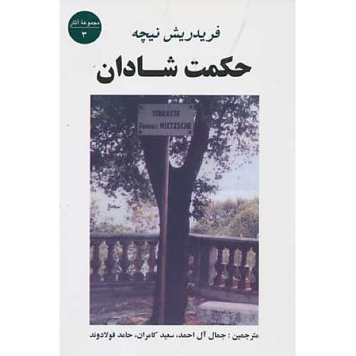 حکمت‏ شادان‏ / نیچه‏ / آل احمد / جامی / شمیز