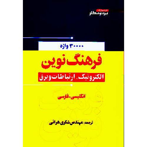 فرهنگ نوین الکترونیک، ارتباطات و برق / پرتونگار / انگلیسی-فارسی