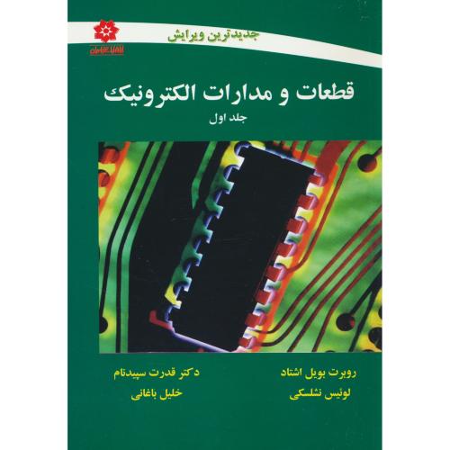 قطعات‏ و مدارات ‏الکترونیک‏ (ج‏1) نشلسکی / ویرایش 10