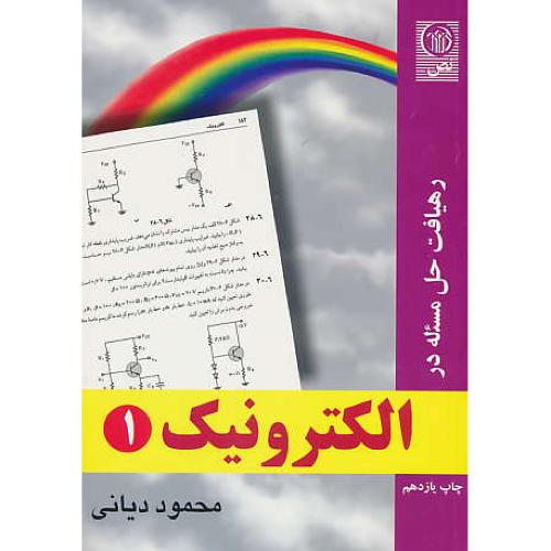 رهیافت‏ حل‏ مسئله‏ در الکترونیک‏ (ج‏1) دیانی / نص‏