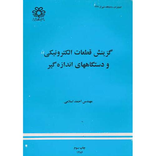 گزینش‏ قطعات‏ الکترونیکی‏ و دستگاههای‏ اندازه‏گیری / اسلامی