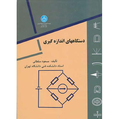 دستگاههای‏ اندازه‏گیری‏ / سلطانی‏ / دانشگاه تهران