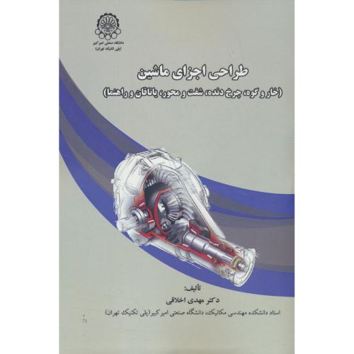 طراحی اجزای ماشین / اخلاقی / خار و گوه، چرخ دنده، شفت و محور، یاتاقان و راهنما