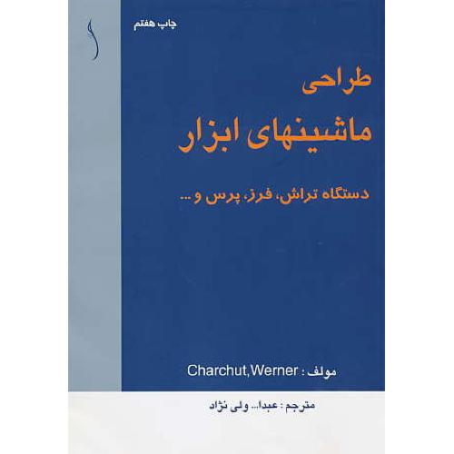 طراحی‏ ماشینهای‏ ابزار / ولی نژاد / طراح