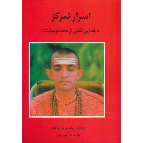 اسرار تمرکز / جدایی‏ ذهن ‏از محسوسات‏ / موسوی نسب