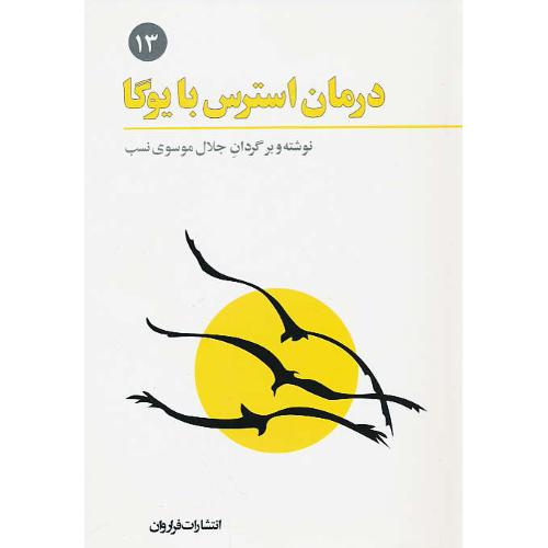 درمان استرس با یوگا/تمرین های تانتریک برای پاکسازی جسم و جان (13)