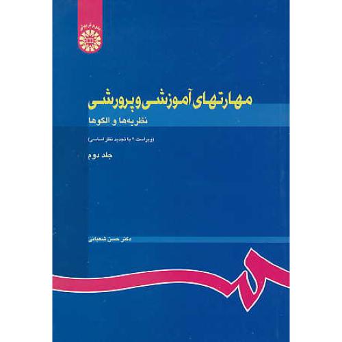 مهارتهای آموزشی و پرورشی (ج2) نظریه ها و الگوها / شعبانی / 732