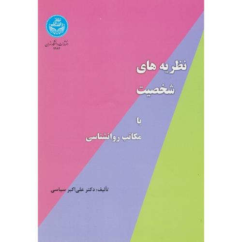 نظریه‏های‏ شخصیت‏ یا مکاتب‏ روان شناسی‏ / سیاسی / دانشگاه تهران