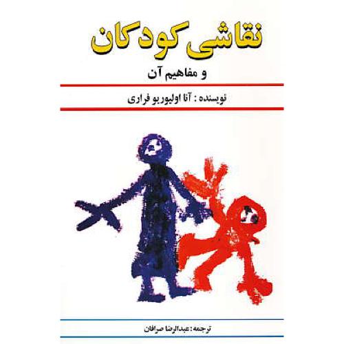 نقاشی کودکان و مفاهیم آن / فراری / صرافان / دستان