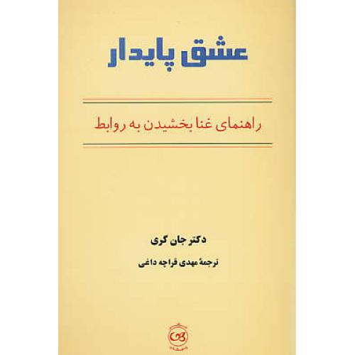 عشق‏ پایدار / راهنمای ‏غنا بخشیدن‏ به ‏روابط / گری‏ / قراچه‏ داغی‏