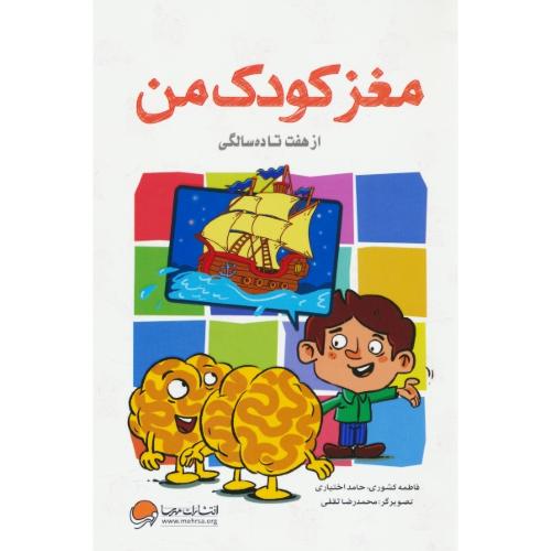 مغز کودک من / از هفت تا ده سالگی / اختیاری / مهرسا