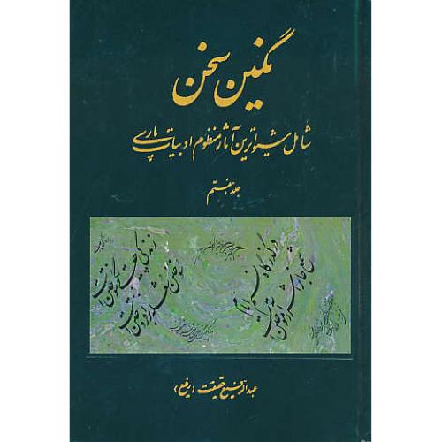 نگین‏ سخن‏ (ج‏7) شامل‏ شیواترین‏ آثار منظوم‏ ادبیات‏ پارسی‏