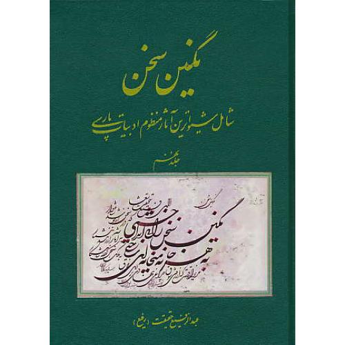 نگین‏ سخن‏ (ج‏9) شامل‏ شیواترین‏ آثار منظوم‏ ادبیات‏ پارسی‏