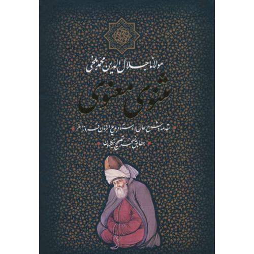 مثنوی معنوی / بدرقه جاویدان / سلفون / وزیری / باقاب