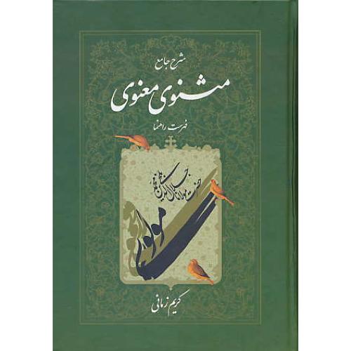 شرح‏ جامع‏ مثنوی‏ معنوی‏ (7ج‏) کریم زمانی‏ / اطلاعات