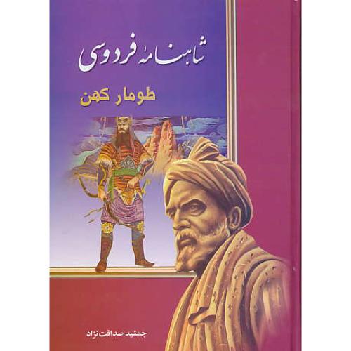 شاهنامه‏ فردوسی‏ طومار کهن‏ / صداقت‏ نژاد / دنیای کتاب