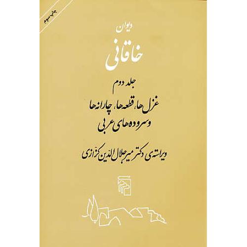 دیوان‏ خاقانی‏ (2ج‏) مرکز / غزل ها، قطعه ها، چارانه ها و سروده های عربی