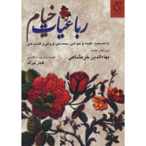 رباعیات خیام / ناهید / معمولی / وزیری / زرکوب / 2زبانه