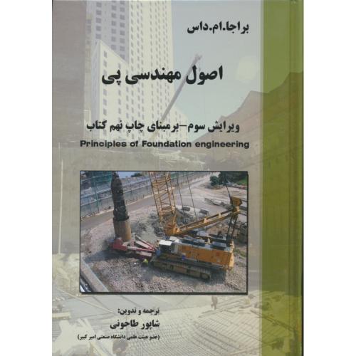 اصول مهندسی‏ پی‏ / داس / طاحونی‏ / علم و ادب / ویرایش‏ 3