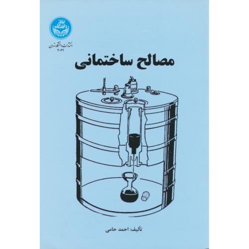 مصالح‏ ساختمانی‏ / احمد حامی‏ / دانشگاه تهران