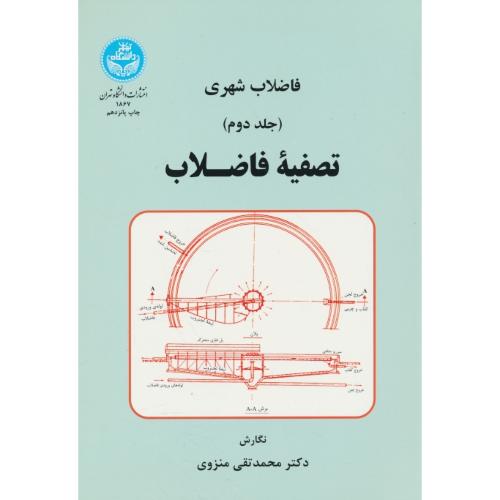 فاضلاب‏ شهری‏ (ج‏2) تصفیه‏ فاضلاب‏ (پالایش فاضلاب) منزوی